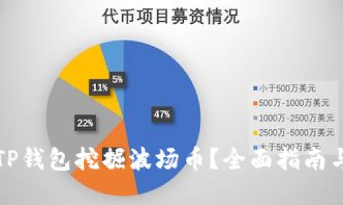 如何通过TP钱包挖掘波场币？全面指南与实用技巧