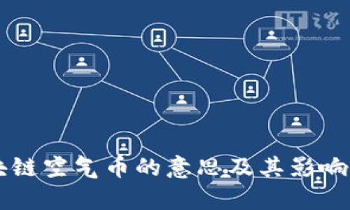 区块链空气币的意思及其影响解析