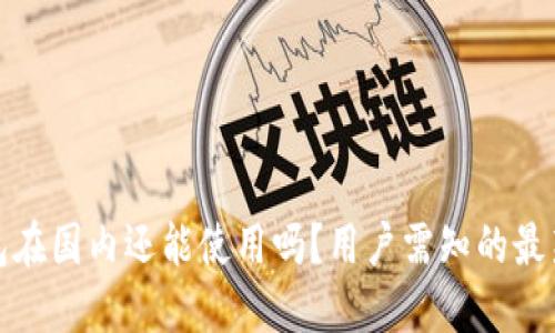 TP钱包在国内还能使用吗？用户需知的最新信息
