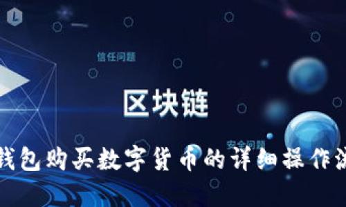 TP钱包购买数字货币的详细操作流程