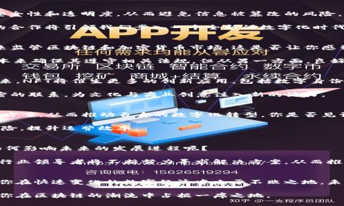   全球最新区块链趋势预测：2024年及以后你必须了解的变化 / 
 guanjianci 区块链, 加密货币, 技术趋势, 未来预测 /guanjianci 

引言：区块链的未来在哪里？
近年来，随着比特币和其他加密货币的迅速崛起，区块链技术成为了全球金融与科技领域的热门话题。可你是否想过，这项技术究竟会如何发展？在2024年及其以后的年度中，区块链将带来哪些新的机会和挑战？在这篇文章中，我们将深入探讨全球最新的区块链发展趋势，并为你解读它们可能带来的影响。

区块链技术的演变现状
区块链技术自2008年比特币问世以来，一直在不断进化。越来越多的行业开始意识到其潜在价值，不仅仅是加密货币。如今，区块链技术已经被应用于供应链管理、金融服务、医疗健康、版权保护等多个领域。那么，你有没有想过，区块链的应用会如何持续扩展？

预测一：去中心化金融（DeFi）将继续兴起
去中心化金融（DeFi）是区块链技术在金融领域的一个重要应用。2023年，DeFi的使用率持续增长，越来越多的人通过智能合约交易资产、借贷和提供流动性。预计这一趋势将在2024年继续加强，更多的创新平台将出现在市场上。你是不是也认为，未来的金融交易将越来越依赖于无信任的环境？

此外，流动性挖掘和收益农业等新概念也将吸引更多用户参与。而随着技术的进步，DeFi的安全性和用户体验将得到极大提升，更多非技术背景的用户也将能够轻松参与到这一领域。这无疑将改变我们对传统金融体系的理解与使用方式。

预测二：区块链与物联网的深度结合
近年来，物联网的快速发展与区块链的应用相结合，将带来更多智能化的解决方案。通过区块链技术，可以确保物联网设备数据的安全性和透明度，从而避免信息被篡改的风险。例如，智能合约可以自动执行物联网设备之间的交易，减少人工干预，这种自动化是否让你感到未来生活的便利？

随着越来越多的物联网设备与区块链技术的结合，未来可能会出现更多创新的商业模式，比如智慧城市、智慧农业等。这种跨行业的合作将引领我们步入一个全新的数字化时代。

预测三：政府和企业的合规监管将愈加严格
随着区块链技术的普及，各国政府开始认识到其在监管和合规方面的重要性。2024年，许多国家可能会出台更加完善的法律法规来监管区块链和加密货币市场。这是否让你感到政府与技术之间的关系正在发生微妙的变化？

这些法律法规不仅会影响加密货币的交易方式，还可能对传统企业融入区块链技术的方式产生影响。企业需要花费更多时间与成本来确保其遵守相关法规。但从另一方面，良好的监管框架将有助于提升用户信任，促进行业健康发展。

预测四：NFT市场的成熟与变革
非同质化代币（NFT）在过去几年中吸引了大量投资和关注。然而，NFT市场也遇到了一定的瓶颈，许多项目的实际应用仍待探索。未来，NFT将催生更多的创新应用，包括数字身份、知识产权、收藏品等领域。你是否也期待着看到NFT如何改变我们对数字资产的理解？

随着NFT市场的不断成熟，新的技术和标准将被引入，以提高交易的可靠性和流动性。此外，艺术家、创作者与企业之间将建立更紧密的联系，为文化与商业创意注入新的活力。

预测五：企业区块链解决方案的普及化
越来越多的企业开始认识到区块链技术在提高透明性和效率方面的巨大潜力。2024年，更多企业可能会部署企业级的区块链解决方案，从而推动自身的数字化转型。你是否见证了越来越多的公司通过引入区块链技术来其运营过程？

诸如供应链追踪、合同管理等领域都将受到区块链技术的推动。通过实现信息的即时共享和透明性，企业能够更好地管理供应链风险，提升运营效率。

未来的区块链生态系统：挑战与机遇
尽管区块链技术的前景光明，然而也面临着不少挑战，包括技术复杂性、安全隐患、数据隐私等问题。许多人开始思索，这些挑战会如何影响未来的发展进程呢？

作为一种新兴技术，区块链仍需在安全性、可扩展性和互操作性等方面进行改进。然而，这些挑战同样是创新的契机，技术开发者和行业领导者将不断努力寻求解决方案，从而推动生态系统的完善。

结语：迎接区块链的未来
区块链技术将继续改变我们的生活、工作与交易方式。无论你是企业家、投资者，还是普通用户，了解和关注未来的区块链趋势将使你在快速变化的数字经济中立于不败之地。未来，在这个科技感爆棚的时代中，你准备好迎接区块链带来的种种变化了吗？

随着技术的不断发展和市场的变化，每个人都可以成为区块链变革的一部分。无论你的角色是什么，积极参与、持续学习，将会帮助你在区块链的潮流中占据一席之地。