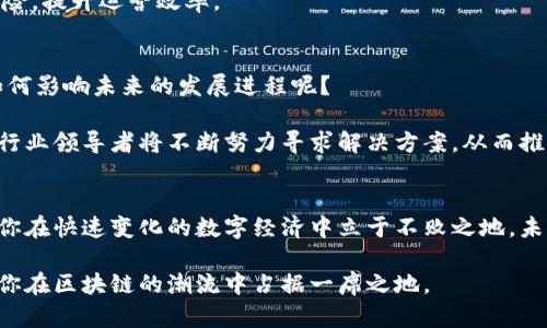   全球最新区块链趋势预测：2024年及以后你必须了解的变化 / 
 guanjianci 区块链, 加密货币, 技术趋势, 未来预测 /guanjianci 

引言：区块链的未来在哪里？
近年来，随着比特币和其他加密货币的迅速崛起，区块链技术成为了全球金融与科技领域的热门话题。可你是否想过，这项技术究竟会如何发展？在2024年及其以后的年度中，区块链将带来哪些新的机会和挑战？在这篇文章中，我们将深入探讨全球最新的区块链发展趋势，并为你解读它们可能带来的影响。

区块链技术的演变现状
区块链技术自2008年比特币问世以来，一直在不断进化。越来越多的行业开始意识到其潜在价值，不仅仅是加密货币。如今，区块链技术已经被应用于供应链管理、金融服务、医疗健康、版权保护等多个领域。那么，你有没有想过，区块链的应用会如何持续扩展？

预测一：去中心化金融（DeFi）将继续兴起
去中心化金融（DeFi）是区块链技术在金融领域的一个重要应用。2023年，DeFi的使用率持续增长，越来越多的人通过智能合约交易资产、借贷和提供流动性。预计这一趋势将在2024年继续加强，更多的创新平台将出现在市场上。你是不是也认为，未来的金融交易将越来越依赖于无信任的环境？

此外，流动性挖掘和收益农业等新概念也将吸引更多用户参与。而随着技术的进步，DeFi的安全性和用户体验将得到极大提升，更多非技术背景的用户也将能够轻松参与到这一领域。这无疑将改变我们对传统金融体系的理解与使用方式。

预测二：区块链与物联网的深度结合
近年来，物联网的快速发展与区块链的应用相结合，将带来更多智能化的解决方案。通过区块链技术，可以确保物联网设备数据的安全性和透明度，从而避免信息被篡改的风险。例如，智能合约可以自动执行物联网设备之间的交易，减少人工干预，这种自动化是否让你感到未来生活的便利？

随着越来越多的物联网设备与区块链技术的结合，未来可能会出现更多创新的商业模式，比如智慧城市、智慧农业等。这种跨行业的合作将引领我们步入一个全新的数字化时代。

预测三：政府和企业的合规监管将愈加严格
随着区块链技术的普及，各国政府开始认识到其在监管和合规方面的重要性。2024年，许多国家可能会出台更加完善的法律法规来监管区块链和加密货币市场。这是否让你感到政府与技术之间的关系正在发生微妙的变化？

这些法律法规不仅会影响加密货币的交易方式，还可能对传统企业融入区块链技术的方式产生影响。企业需要花费更多时间与成本来确保其遵守相关法规。但从另一方面，良好的监管框架将有助于提升用户信任，促进行业健康发展。

预测四：NFT市场的成熟与变革
非同质化代币（NFT）在过去几年中吸引了大量投资和关注。然而，NFT市场也遇到了一定的瓶颈，许多项目的实际应用仍待探索。未来，NFT将催生更多的创新应用，包括数字身份、知识产权、收藏品等领域。你是否也期待着看到NFT如何改变我们对数字资产的理解？

随着NFT市场的不断成熟，新的技术和标准将被引入，以提高交易的可靠性和流动性。此外，艺术家、创作者与企业之间将建立更紧密的联系，为文化与商业创意注入新的活力。

预测五：企业区块链解决方案的普及化
越来越多的企业开始认识到区块链技术在提高透明性和效率方面的巨大潜力。2024年，更多企业可能会部署企业级的区块链解决方案，从而推动自身的数字化转型。你是否见证了越来越多的公司通过引入区块链技术来其运营过程？

诸如供应链追踪、合同管理等领域都将受到区块链技术的推动。通过实现信息的即时共享和透明性，企业能够更好地管理供应链风险，提升运营效率。

未来的区块链生态系统：挑战与机遇
尽管区块链技术的前景光明，然而也面临着不少挑战，包括技术复杂性、安全隐患、数据隐私等问题。许多人开始思索，这些挑战会如何影响未来的发展进程呢？

作为一种新兴技术，区块链仍需在安全性、可扩展性和互操作性等方面进行改进。然而，这些挑战同样是创新的契机，技术开发者和行业领导者将不断努力寻求解决方案，从而推动生态系统的完善。

结语：迎接区块链的未来
区块链技术将继续改变我们的生活、工作与交易方式。无论你是企业家、投资者，还是普通用户，了解和关注未来的区块链趋势将使你在快速变化的数字经济中立于不败之地。未来，在这个科技感爆棚的时代中，你准备好迎接区块链带来的种种变化了吗？

随着技术的不断发展和市场的变化，每个人都可以成为区块链变革的一部分。无论你的角色是什么，积极参与、持续学习，将会帮助你在区块链的潮流中占据一席之地。