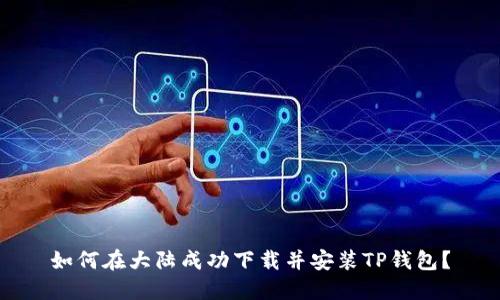 如何在大陆成功下载并安装TP钱包？