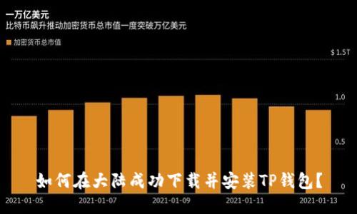 如何在大陆成功下载并安装TP钱包？