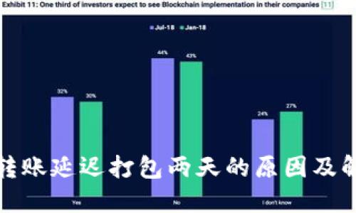 TP钱包转账延迟打包两天的原因及解决方案