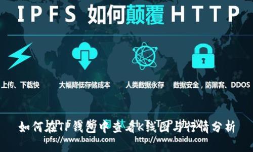 如何在TP钱包中查看K线图与行情分析
