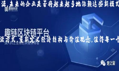   揭秘数币区块链：数字经济的未来与挑战 / 

 guanjianci 数币区块链, 数字货币, 去中心化, 区块链技术 /guanjianci 

什么是数币区块链？

数币区块链是一个结合了区块链技术与数字货币的广泛概念。它不仅仅涵盖了虚拟货币的流通与交易，还包括如何使用区块链技术来实现更高效、安全且透明的交易方式。数币（数字货币）是指以电子形式存在的货币，是现代金融体系中不可或缺的一部分。相比传统货币，它们的交易不依赖于中央银行，而是通过去中心化的网络来记录和验证。

可能你听说过比特币、以太坊等，这是最为知名的数币，它们的背后则是区块链技术。一种去中心化、分布式的账本技术，以此确保了交易的透明性和安全性。数币区块链的发展不仅影响了金融行业，还对商业、医疗、供应链等领域产生了深远的影响。

数币区块链的运作机制

为了更好地理解数币区块链的运作机制，我们需要了解几个关键的组成部分：

h41. 区块链技术/h4

区块链是一种分布式账本技术，它由若干个“区块”组成，每个区块中存储了一定数量的交易信息。这些区块通过密码学方法相互连接，形成一个“链”，确保了数据的安全性和不可篡改性。

h42. 去中心化/h4

与传统的金融系统不同，数币区块链采用去中心化的架构，这意味着没有任何中央机构控制整个网络。用户可以通过身份证明、钱包地址等方式参与到交易中。这样一来，你认为这种去中心化的方式是否会让我们的交易更加安全呢？

h43. 共识机制/h4

在数币区块链中，所有的交易都需要得到网络中参与者的认可。不同的区块链采用不同的共识机制，如工作量证明（PoW）、权益证明（PoS）等，来确保网络的稳定性与安全性。试想一下，如果没有共识，如何确保信息的真实性呢？

数币区块链的优势

数币区块链的蓬勃发展离不开其众多优势，以下是一些显著的特点：

h41. 安全性/h4

由于区块链技术的去中心化特性，数据存储在全球范围内的多个节点上，这使得黑客攻击变得困难。此外，数据一旦被记录在区块链上，便无法被篡改，这为交易提供了极高的安全保障。

h42. 透明性/h4

所有交易都记录在区块链上，任何人都可以查阅历史交易记录。这种透明性不仅提升了用户的信任感，还可以有效防止欺诈行为。用户是否也希望在交易中拥有更多的透明度呢？

h43.低成本/h4

传统的金融交易常常需要支付高昂的手续费，尤其是跨境交易。而数币区块链通过去中心化的方式，往往可以大大降低这些费用，提升交易效率。

数币区块链的挑战

尽管数币区块链拥有诸多优势，但在技术与市场的发展过程中也面临了不少挑战。

h41. 法规问题/h4

随着数币市场的快速发展，各国政府对其监管力度也在逐步加强。不同国家对数字货币的法律框架尚不统一，导致许多投资者在投身数币市场时面临合规风险。那么，你认为这种不确定性是否会影响人们对数币的信任呢？

h42. 技术壁垒/h4

对于普通用户而言，数币与区块链的使用门槛相对较高。例如，如何安全地管理钱包、如何选择合适的交易平台等，这些问题都可能在一定程度上限制了数币的普及。

h43. 环境问题/h4

某些区块链网络（如比特币）的工作量证明机制需要消耗大量的能源，引发了对环境影响的广泛关注。在面对全球气候变化的背景下，区块链行业是不是也需要考虑其对环境的影响呢？

数币区块链的未来展望

展望未来，数币区块链的发展将如何影响我们的经济生活呢？随着技术的不断成熟，数币区块链将必定向更多的行业渗透，可能会产生一些我们现在难以想象的变化。

h41. 经济数字化/h4

随着越来越多的企业接受数字货币作为支付方式，传统商业模型正在经历一次深刻的转型。未来，介于数字货币和传统货币之间的融合作用，将极大推动经济的数字化进程。

h42.去中心化金融（DeFi）/h4

DeFi是一种基于区块链技术的金融服务模式，允许用户在没有中介的情况下进行交易、借贷、投资等操作。你是否已经体验过DeFi带来的便捷和创新呢？随着DeFi的崛起，传统金融体系可能会面临颠覆。

h43. 启动企业的崛起/h4

数币区块链为创业者提供了很多筹资的机会，尤其是通过初始代币发行（ICO）和去中心化自治组织（DAO）的形式，这为创新型企业提供了丰富的资源。未来的企业是否将越来越多地依赖这些新模式呢？

总结

总而言之，数币区块链代表着一种全新的经济模式，尽管在发展过程中仍然存在许多挑战，但其潜力与优势不容忽视。将来，它将如何塑造我们的生活方式，重新定义经济结构与价值观念，值得每一个人去关注和探索。

你是否也对数币区块链的未来感到期待呢？无论是投资还是日常生活，它都将越来越贴近我们的现实。未来，待我们一起关注、探索、参与！