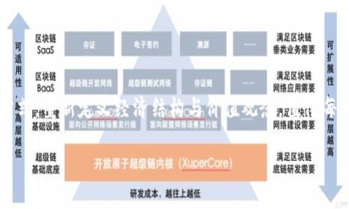   揭秘数币区块链：数字经济的未来与挑战 / 

 guanjianci 数币区块链, 数字货币, 去中心化, 区块链技术 /guanjianci 

什么是数币区块链？

数币区块链是一个结合了区块链技术与数字货币的广泛概念。它不仅仅涵盖了虚拟货币的流通与交易，还包括如何使用区块链技术来实现更高效、安全且透明的交易方式。数币（数字货币）是指以电子形式存在的货币，是现代金融体系中不可或缺的一部分。相比传统货币，它们的交易不依赖于中央银行，而是通过去中心化的网络来记录和验证。

可能你听说过比特币、以太坊等，这是最为知名的数币，它们的背后则是区块链技术。一种去中心化、分布式的账本技术，以此确保了交易的透明性和安全性。数币区块链的发展不仅影响了金融行业，还对商业、医疗、供应链等领域产生了深远的影响。

数币区块链的运作机制

为了更好地理解数币区块链的运作机制，我们需要了解几个关键的组成部分：

h41. 区块链技术/h4

区块链是一种分布式账本技术，它由若干个“区块”组成，每个区块中存储了一定数量的交易信息。这些区块通过密码学方法相互连接，形成一个“链”，确保了数据的安全性和不可篡改性。

h42. 去中心化/h4

与传统的金融系统不同，数币区块链采用去中心化的架构，这意味着没有任何中央机构控制整个网络。用户可以通过身份证明、钱包地址等方式参与到交易中。这样一来，你认为这种去中心化的方式是否会让我们的交易更加安全呢？

h43. 共识机制/h4

在数币区块链中，所有的交易都需要得到网络中参与者的认可。不同的区块链采用不同的共识机制，如工作量证明（PoW）、权益证明（PoS）等，来确保网络的稳定性与安全性。试想一下，如果没有共识，如何确保信息的真实性呢？

数币区块链的优势

数币区块链的蓬勃发展离不开其众多优势，以下是一些显著的特点：

h41. 安全性/h4

由于区块链技术的去中心化特性，数据存储在全球范围内的多个节点上，这使得黑客攻击变得困难。此外，数据一旦被记录在区块链上，便无法被篡改，这为交易提供了极高的安全保障。

h42. 透明性/h4

所有交易都记录在区块链上，任何人都可以查阅历史交易记录。这种透明性不仅提升了用户的信任感，还可以有效防止欺诈行为。用户是否也希望在交易中拥有更多的透明度呢？

h43.低成本/h4

传统的金融交易常常需要支付高昂的手续费，尤其是跨境交易。而数币区块链通过去中心化的方式，往往可以大大降低这些费用，提升交易效率。

数币区块链的挑战

尽管数币区块链拥有诸多优势，但在技术与市场的发展过程中也面临了不少挑战。

h41. 法规问题/h4

随着数币市场的快速发展，各国政府对其监管力度也在逐步加强。不同国家对数字货币的法律框架尚不统一，导致许多投资者在投身数币市场时面临合规风险。那么，你认为这种不确定性是否会影响人们对数币的信任呢？

h42. 技术壁垒/h4

对于普通用户而言，数币与区块链的使用门槛相对较高。例如，如何安全地管理钱包、如何选择合适的交易平台等，这些问题都可能在一定程度上限制了数币的普及。

h43. 环境问题/h4

某些区块链网络（如比特币）的工作量证明机制需要消耗大量的能源，引发了对环境影响的广泛关注。在面对全球气候变化的背景下，区块链行业是不是也需要考虑其对环境的影响呢？

数币区块链的未来展望

展望未来，数币区块链的发展将如何影响我们的经济生活呢？随着技术的不断成熟，数币区块链将必定向更多的行业渗透，可能会产生一些我们现在难以想象的变化。

h41. 经济数字化/h4

随着越来越多的企业接受数字货币作为支付方式，传统商业模型正在经历一次深刻的转型。未来，介于数字货币和传统货币之间的融合作用，将极大推动经济的数字化进程。

h42.去中心化金融（DeFi）/h4

DeFi是一种基于区块链技术的金融服务模式，允许用户在没有中介的情况下进行交易、借贷、投资等操作。你是否已经体验过DeFi带来的便捷和创新呢？随着DeFi的崛起，传统金融体系可能会面临颠覆。

h43. 启动企业的崛起/h4

数币区块链为创业者提供了很多筹资的机会，尤其是通过初始代币发行（ICO）和去中心化自治组织（DAO）的形式，这为创新型企业提供了丰富的资源。未来的企业是否将越来越多地依赖这些新模式呢？

总结

总而言之，数币区块链代表着一种全新的经济模式，尽管在发展过程中仍然存在许多挑战，但其潜力与优势不容忽视。将来，它将如何塑造我们的生活方式，重新定义经济结构与价值观念，值得每一个人去关注和探索。

你是否也对数币区块链的未来感到期待呢？无论是投资还是日常生活，它都将越来越贴近我们的现实。未来，待我们一起关注、探索、参与！