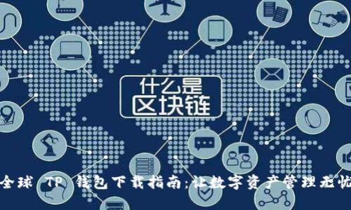 探索全球 TP 钱包下载指南：让数字资产管理无忧无虑