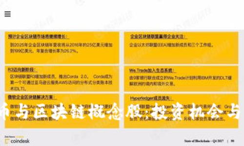 2023年数字币与区块链概念股：投资机会与市场趋势分析
