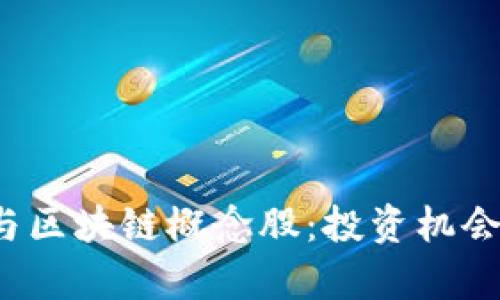2023年数字币与区块链概念股：投资机会与市场趋势分析
