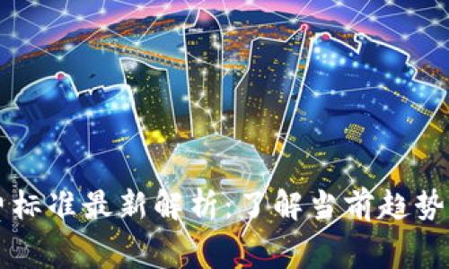 区块链收费标准最新解析：了解当前趋势与未来发展