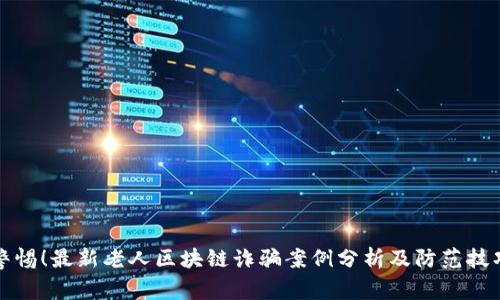 警惕！最新老人区块链诈骗案例分析及防范技巧