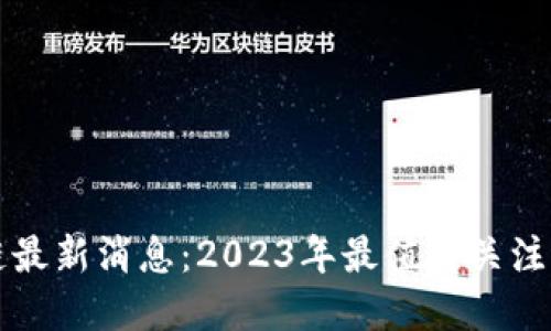 崇州区块链最新消息：2023年最值得关注的发展动态