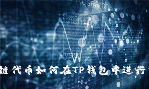波场链代币如何在TP钱包中进行交易？