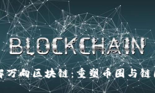 深入了解万向区块链：重塑币圈与链圈的未来
