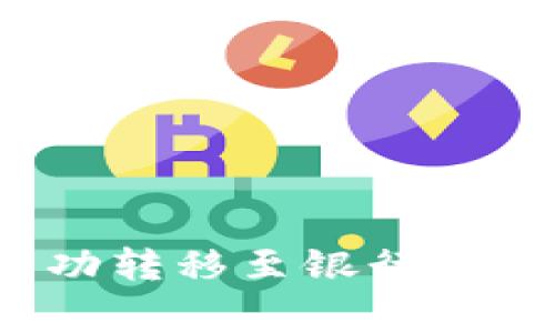 如何将TP钱包资金成功转移至银行卡？详解步骤与注意事项
