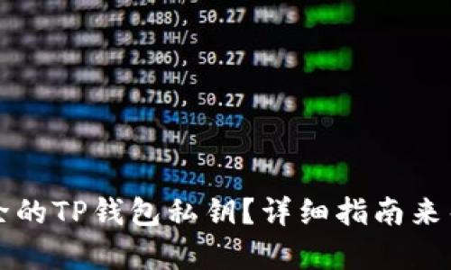 如何找回删除的TP钱包私钥？详细指南来帮你恢复资产