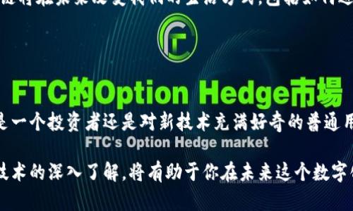 比特币使用的区块链属于去中心化的分布式账本技术。它的设计旨在提供安全、透明和抗篡改的数据存储解决方案，允许用户在没有中介机构的情况下进行交易。这一技术的核心理念是去中心化，即没有单一的控制者，而是由网络中的每一个节点共同参与维护和验证交易。

### 区块链的基本概念

什么是区块链？
区块链可以被定义为一个分布式数据库或数字账本，它通过加密技术确保交易的安全与隐私。其名“区块链”来源于其结构：数据以“区块”的形式进行存储，并通过加密链接形成一个“链”。节点之间的共识机制保障了数据的可靠性和一致性。

去中心化的意义
比特币的最大亮点之一就是去中心化。传统金融体系中，交易通常需要依赖银行等中介机构，而区块链技术则让交易双方可以直接进行交互。这种去中心化的设计不仅提高了效率，降低了交易费用，而且增强了用户对自己资产的控制权。

### 比特币与区块链的关系

比特币的诞生
比特币是由一个名为中本聪（Satoshi Nakamoto）的匿名开发者在2009年推出的。其背后的技术——区块链，成为了比特币的基础，支持其运行与交易。比特币本质上是一种数字货币，而区块链则是记录所有比特币交易的公共账本。

交易的透明性与安全性
每一笔比特币交易都会在区块链上被记录下来，并对网络中的所有节点公开。这种透明性不仅能让用户清晰地追踪资金流动，也能有效减少欺诈行为的发生。

### 区块链技术的应用

超越比特币的应用
区块链不仅仅是比特币的专属技术，它在其他领域也展现出了广泛的应用潜力。例如，供应链管理、医疗健康、投票系统以及数字身份认证等领域，都可以利用区块链技术来提高效率和安全性。

智能合约
智能合约是区块链的一项重要特性，它可以自动执行合约条款，减少人力干预。通过使用智能合约，交易双方可以在没有中介的情况下，确保交易的安全性和合规性。这是不是让你也觉得传统合同的繁琐过程有些多余呢？

### 区块链的挑战与未来

面对的挑战
尽管区块链技术展现了巨大的潜力，但它也面临着一些挑战。其中包括技术的可扩展性、能耗问题、合规性以及技术适应性等。许多批评者认为，区块链在处理交易时的效率与传统支付系统相比还存在一定的差距。

未来的展望
不管怎样，区块链的未来仍然被广泛看好。许多企业和政府机构正在积极探索并投资于这一技术。有观点认为，区块链将在未来改变我们的生活方式，包括如何进行交易、记录信息以及管理资产等方面。

### 结论

总结
总体而言，比特币的区块链是一项革命性的技术，它以去中心化的方式重新定义了交易和价值转移的概念。无论你是一个投资者还是对新技术充满好奇的普通用户，理解区块链技术及其应用都将对你未来的决策产生影响。你是不是也对未来区块链将带来的变化感到兴奋呢？

综上所述，比特币使用的区块链不仅仅是其畅通无阻的交易途径，更代表了一种新的经济模式和社会结构。对这一技术的深入了解，将有助于你在未来这个数字化和去中心化的世界中更好地定位自己的角色。