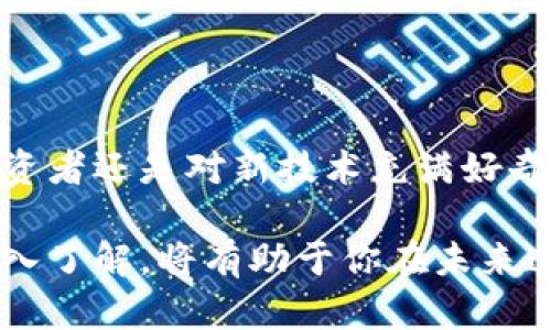 比特币使用的区块链属于去中心化的分布式账本技术。它的设计旨在提供安全、透明和抗篡改的数据存储解决方案，允许用户在没有中介机构的情况下进行交易。这一技术的核心理念是去中心化，即没有单一的控制者，而是由网络中的每一个节点共同参与维护和验证交易。

### 区块链的基本概念

什么是区块链？
区块链可以被定义为一个分布式数据库或数字账本，它通过加密技术确保交易的安全与隐私。其名“区块链”来源于其结构：数据以“区块”的形式进行存储，并通过加密链接形成一个“链”。节点之间的共识机制保障了数据的可靠性和一致性。

去中心化的意义
比特币的最大亮点之一就是去中心化。传统金融体系中，交易通常需要依赖银行等中介机构，而区块链技术则让交易双方可以直接进行交互。这种去中心化的设计不仅提高了效率，降低了交易费用，而且增强了用户对自己资产的控制权。

### 比特币与区块链的关系

比特币的诞生
比特币是由一个名为中本聪（Satoshi Nakamoto）的匿名开发者在2009年推出的。其背后的技术——区块链，成为了比特币的基础，支持其运行与交易。比特币本质上是一种数字货币，而区块链则是记录所有比特币交易的公共账本。

交易的透明性与安全性
每一笔比特币交易都会在区块链上被记录下来，并对网络中的所有节点公开。这种透明性不仅能让用户清晰地追踪资金流动，也能有效减少欺诈行为的发生。

### 区块链技术的应用

超越比特币的应用
区块链不仅仅是比特币的专属技术，它在其他领域也展现出了广泛的应用潜力。例如，供应链管理、医疗健康、投票系统以及数字身份认证等领域，都可以利用区块链技术来提高效率和安全性。

智能合约
智能合约是区块链的一项重要特性，它可以自动执行合约条款，减少人力干预。通过使用智能合约，交易双方可以在没有中介的情况下，确保交易的安全性和合规性。这是不是让你也觉得传统合同的繁琐过程有些多余呢？

### 区块链的挑战与未来

面对的挑战
尽管区块链技术展现了巨大的潜力，但它也面临着一些挑战。其中包括技术的可扩展性、能耗问题、合规性以及技术适应性等。许多批评者认为，区块链在处理交易时的效率与传统支付系统相比还存在一定的差距。

未来的展望
不管怎样，区块链的未来仍然被广泛看好。许多企业和政府机构正在积极探索并投资于这一技术。有观点认为，区块链将在未来改变我们的生活方式，包括如何进行交易、记录信息以及管理资产等方面。

### 结论

总结
总体而言，比特币的区块链是一项革命性的技术，它以去中心化的方式重新定义了交易和价值转移的概念。无论你是一个投资者还是对新技术充满好奇的普通用户，理解区块链技术及其应用都将对你未来的决策产生影响。你是不是也对未来区块链将带来的变化感到兴奋呢？

综上所述，比特币使用的区块链不仅仅是其畅通无阻的交易途径，更代表了一种新的经济模式和社会结构。对这一技术的深入了解，将有助于你在未来这个数字化和去中心化的世界中更好地定位自己的角色。