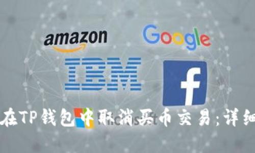 如何在TP钱包中取消买币交易：详细指南