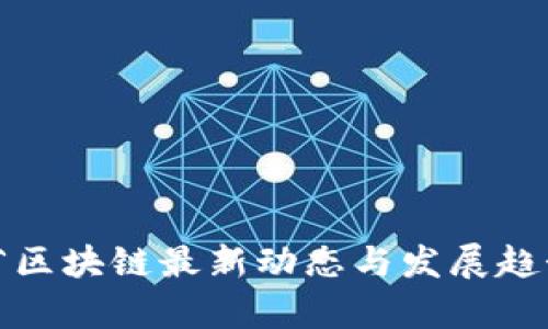 辽宁省区块链最新动态与发展趋势分析