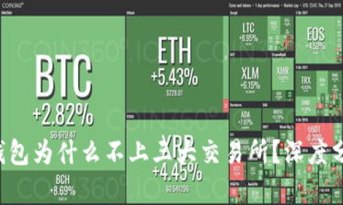 TP钱包为什么不上三大交易所？深度分析!