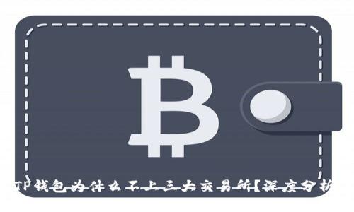 TP钱包为什么不上三大交易所？深度分析!