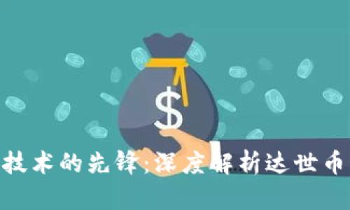 区块链技术的先锋：深度解析达世币（Dash）
