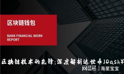 区块链技术的先锋：深度解析达世币（Dash）