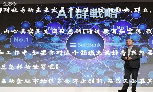   晓币与区块链：探秘数字货币的未来之路 / 

 guanjianci 晓币, 区块链, 数字货币, 金融科技 /guanjianci 

引言
在当今的金融生态中，数字货币正在改变传统货币的面貌。尤其是晓币这种新兴的货币形式，与区块链技术的结合，更是引发了广泛的关注和讨论。对很多人而言，晓币是一个全新的概念，几乎不为人知；但对关心数字货币、区块链及其应用的人士而言，晓币又是一段新旅程的开始。

那么，什么是晓币？它与区块链有什么关系？在本文中，我们将深入探讨晓币和区块链的基础知识、它们之间的联系，以及它们对未来金融体系的潜在影响。

一、晓币：一种新型数字货币
晓币是一种基于区块链技术的数字货币，旨在提供快速、安全和低成本的交易方式。作为一种去中心化的货币，晓币不仅可以用于支付和投资，还可以被应用于各种金融服务中。

h41.1 晓币的特性/h4
晓币的特性可以归纳为以下几点：
ul
li去中心化：晓币利用区块链技术，可以避免传统金融机构的中心化控制，用户可以直接进行交易。/li
li安全性：每一笔交易都被记录在区块链上，具有不可篡改性，保证了资金的安全和透明。/li
li费用低廉：相较于传统的银行转账，晓币的交易费用通常更低，有助于节省用户的成本。/li
li全球性：晓币的使用不受地域限制，可以跨国界自由流通。/li
/ul

h41.2 为什么选择晓币？/h4
你是不是也在思考，一个能够让交易如此简单快捷的数字货币，究竟能给我们带来什么？选择晓币的理由有很多。首先，它的便捷性使得用户可以随时随地进行交易。而且，晓币的去中心化特性让人们在交易中更有控制权。然而，这一切的背后，是否又隐藏着一些我们未曾想到的风险呢？

二、区块链：数字货币的基石
区块链是一种分布式账本技术，它的去中心化特性使得它成为支持晓币等数字货币的基础。可以这样说，区块链不仅是晓币的背后技术，更是数字货币生态系统的核心。

h42.1 区块链的基本原理/h4
区块链通过网络中的多个节点共同维护一个账本，使得交易信息能够在各个节点之间共享。每当交易发生时，相关的信息就会被打包成一个“区块”，并与前一个区块相连，从而形成一条“链”。这也是它名称的由来。

h42.2 为什么区块链如此重要？/h4
作为一种革命性的技术，区块链的价值在于其透明性、安全性和去中心化。这使得区块链不仅可以用于金融交易，也能够应用于各种场景，如供应链管理、数字身份验证等。那么，面对如此多样的应用场景，未来的区块链将如何演变呢？

三、晓币与区块链的关系
晓币与区块链之间的关系紧密得如同双生花，一方面，晓币依赖于区块链技术来实现其功能；另一方面，晓币的成功也在推动区块链技术的发展。它们之间的互动，构成了数字经济的新生态。

h43.1 互为支撑的关系/h4
区块链提供了晓币的质押和交易基础，而晓币则促进了区块链技术的应用和普及。这种相辅相成的关系，使得它们能够共同迈向一个新的高峰。

h43.2 应用实例/h4
在一些实际应用场景中，我们可以观察到晓币和区块链的协同效应。比如，一些电商平台已经开始接受晓币作为支付手段，借助区块链的透明性和安全性，消费者能够更放心地进行交易。而为这些支付提供支持的，正是区块链技术所带来的先进信任机制。

四、晓币和区块链的未来
未来，晓币和区块链将如何发展？未来将会有怎样的机遇和挑战？无疑，这个领域的潜力巨大，许多金融科技公司和创业者都在积极探索这方面的新机会。

h44.1 机遇与挑战/h4
随着数字货币的普及，晓币可能会成为一种新的支付方式，但挑战也随之而来。监管政策的不确定性、市场的波动性等，都对晓币的未来发展产生了一定的影响。那么，我们该如何在这种环境中找到机会，规避风险呢？

h44.2 公众接受度与教育/h4
普及对晓币和区块链的知识，让更多人了解它们的运作机制，将是未来发展的关键。你是不是也感觉，当听到这个概念时，内心其实是充满疑虑的？通过教育和宣传，我们可以帮助公众理解这一新现象，从而提高它们的接受度，增强市场信心。

结论
晓币与区块链的结合，标志着数字货币未来的一种新模式。它们不仅改变了我们的支付习惯，也渐渐渗透到我们的生活和工作中。如果你对这个领域充满好奇，或想要进一步探究，不妨开始关注这种新兴的数字金融形式。或许有一天，晓币将成为你生活中不可或缺的一部分。

在这个飞速变化的时代，晓币和区块链为我们打开了一扇探索未来金融的窗户。要不要考虑一下，你在这扇窗子前，能看见怎样的世界呢？

因此，无论你是数字货币的拥趸，还是在寻找更多信息的普通人，晓币和区块链都将是一个值得你关注和探求的方向。未来的金融市场绝不会停止创新，而你又会在其中扮演怎样的角色呢？