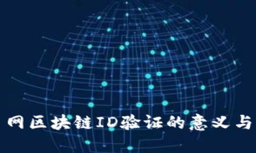 火币网区块链ID验证的意义与实践