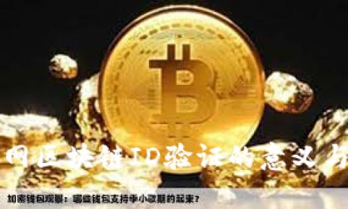 火币网区块链ID验证的意义与实践