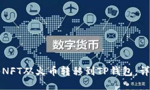 如何将NFT从火币转移到TP钱包：详细指南