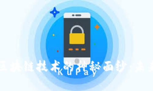 揭开乐心医疗区块链技术的神秘面纱：未来医疗的新篇章