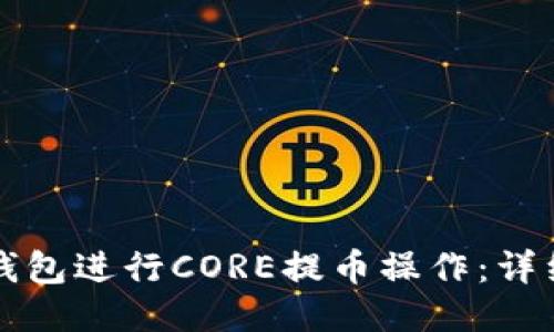 如何使用TP钱包进行CORE提币操作：详细指南与技巧