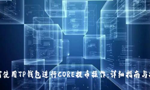 如何使用TP钱包进行CORE提币操作：详细指南与技巧