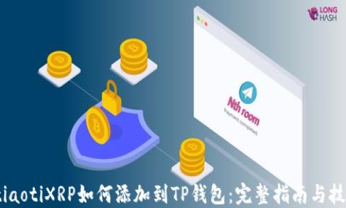 
btiaotiXRP如何添加到TP钱包：完整指南与技巧