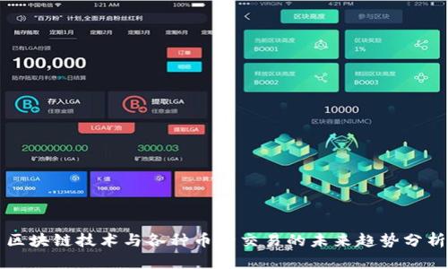 区块链技术与各种币种交易的未来趋势分析