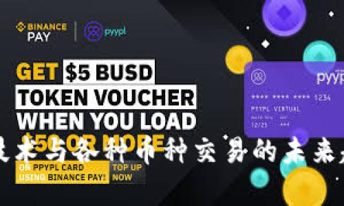 区块链技术与各种币种交易的未来趋势分析