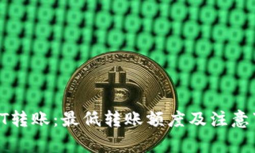 TP钱包HT转账：最低转账额度及注意事项详解