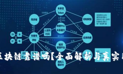 找币网区块链靠谱吗？全面解析与真实用户体验
