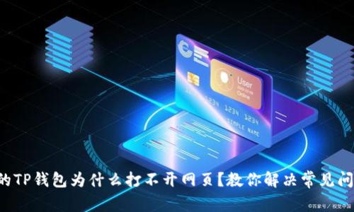 我的TP钱包为什么打不开网页？教你解决常见问题！