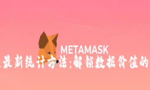 区块链最新统计方法：解锁数据价值的新时代