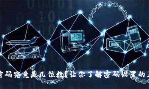 TP钱包密码究竟是几位数？让你了解密码设置的正确姿势