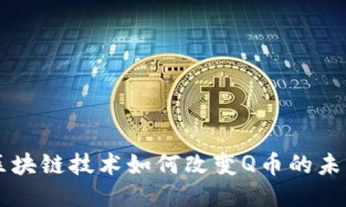 区块链技术如何改变Q币的未来