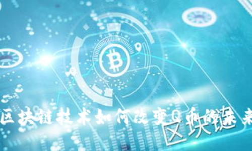 区块链技术如何改变Q币的未来