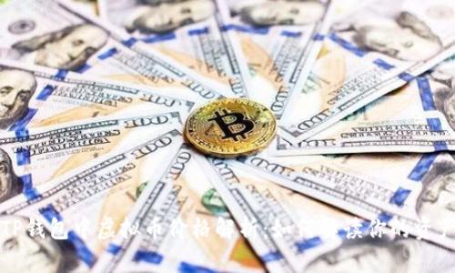TP钱包中虚拟币价格解析：如何解读你的资产