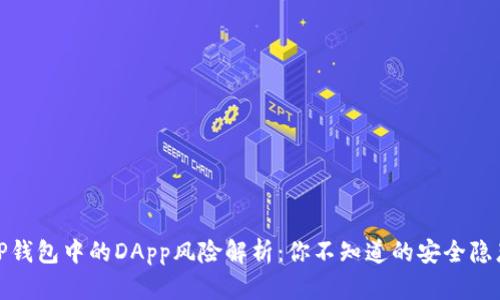 TP钱包中的DApp风险解析：你不知道的安全隐患