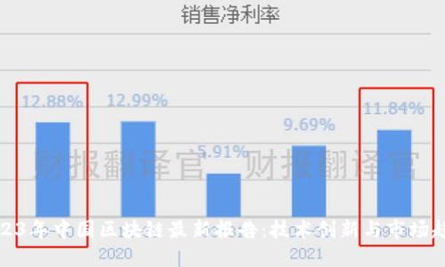 2023年中国区块链最新报告：技术创新与市场趋势